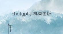 chatgpt手机桌面版 chatgpt桌面版部署