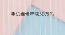 手机维修年赚30万吗 怎样年赚30万