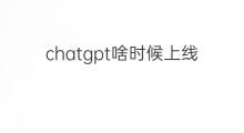chatgpt啥时候上线的 ChatGPT4.0啥时候上线