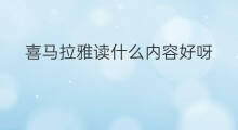 喜马拉雅读什么内容好呀 喜马拉雅怎么查找内容