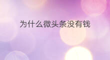 为什么微头条没有钱 发布微头条没有钱吗