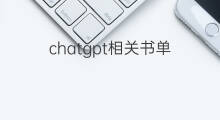 chatgpt相关书单(chatgpt相关产业)