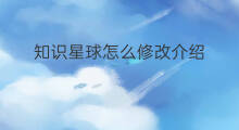 知识星球怎么修改介绍 知识星球怎么修改金额