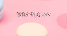 怎样外链jQuery 怎样连接外链