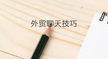 外贸聊天技巧 外贸技巧