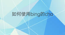 如何使用bing的chatgpt(bing如何使用chatgpt)
