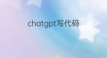 chatgpt写代码 chatgpt怎么写代码