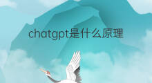 chatgpt是什么原理设计的(chatgpt的原理是什么)