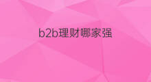 b2b理财哪家强 b2b哪家强