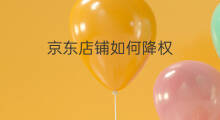 京东店铺如何降权 京东店铺怎么降权