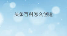 头条百科怎么创建 快手百科怎么创建