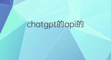 chatgpt的api的使用方式(chatgpt的api使用教程)