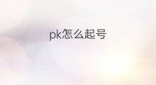 pk怎么起号 娱乐pk怎么起号