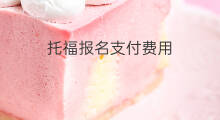 托福报名支付费用 托福怎么付费