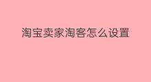 淘宝卖家淘客怎么设置 淘宝怎么注册淘客卖家