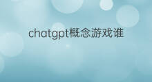 chatgpt概念游戏谁先受益(chatgpt概念受益股)