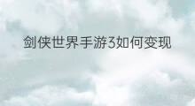 剑侠世界手游3如何变现 剑侠世界3的玉怎样变现 剑侠世界手游3如何变现 剑侠世界3的玉怎样变现