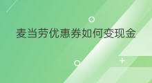 麦当劳优惠券如何变现金 如何让淘宝优惠券变现
