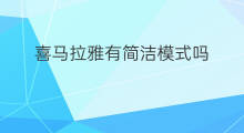 喜马拉雅有简洁模式吗 喜马拉雅有老人模式吗