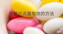 微信引流最有效的方法 什么引流最有效果