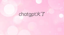 chatgpt火了(chatgpt火了啊)