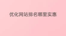 优化网站排名哪里实惠 宣城网站优化排名哪家实惠
