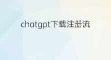 chatgpt下载注册流程(chatgpt下载注册教程)