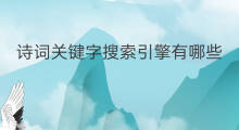诗词关键字搜索引擎有哪些 诗词关键词搜索引擎有哪些