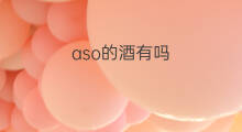 aso的酒有吗 aso酒是什么样的