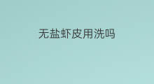 无盐虾皮用洗吗 海洋无盐虾皮能吃吗