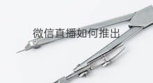 微信直播如何推出 微信直播什么时候可以推出