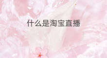 什么是淘宝直播 什么是淘宝直播降权 什么是淘宝直播 什么是淘宝直播降权