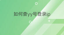 如何查yy号登录ip 知道yy号怎么查ip