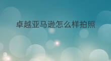 卓越亚马逊怎么样拍照 卓越亚马逊怎么样头发