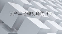 ai产品经理视角的chatgpt全解析 ai产品经理视角下的chatgpt全解析