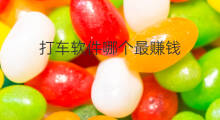 打车软件哪个最赚钱 现在哪个打车软件赚钱