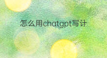 怎么用chatgpt写计划(怎么用chatgpt编写计划)