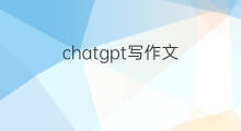 chatgpt写作文(如何使用chatgpt写作文)