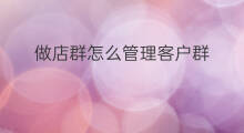 做店群怎么管理客户群 汉堡店怎么开发新客户群