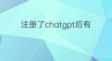 注册了chatgpt后有使用限制吗 chatgpt有使用限制吗