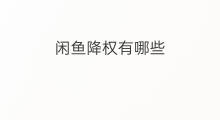 闲鱼降权有哪些 闲鱼违规降权多久