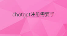 chatgpt注册需要手机号吗 ChatGPT注册需要手机号吗