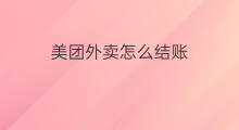 美团外卖怎么结账 美团外卖商家怎么结账