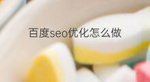 百度seo优化怎么做 百度seo怎么做