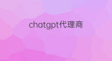 chatgpt代理商 快手有没有代理商