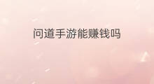 问道手游能赚钱吗 问道手游怎么赚钱