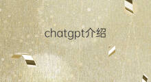 chatgpt介绍.ppt免费下载 chatgpt介绍ppt
