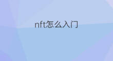 nft怎么入门 NFT如何入门