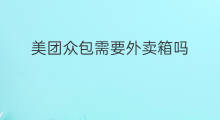 美团众包需要外卖箱吗 加入美团众包需要什么
