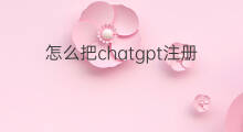 怎么把chatgpt注册过的邮箱注销 注册chatgpt邮箱